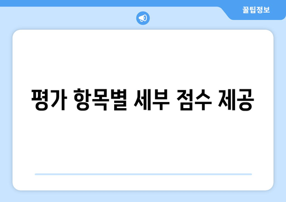 평가 항목별 세부 점수 제공