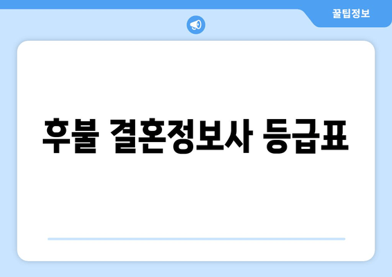 후불 결혼정보사 등급표