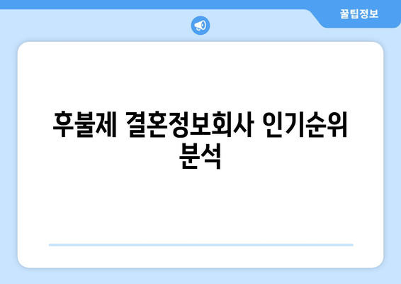 후불제 결혼정보회사 인기순위 분석