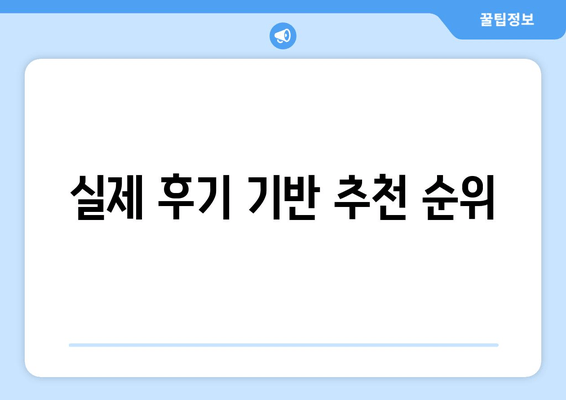 실제 후기 기반 추천 순위