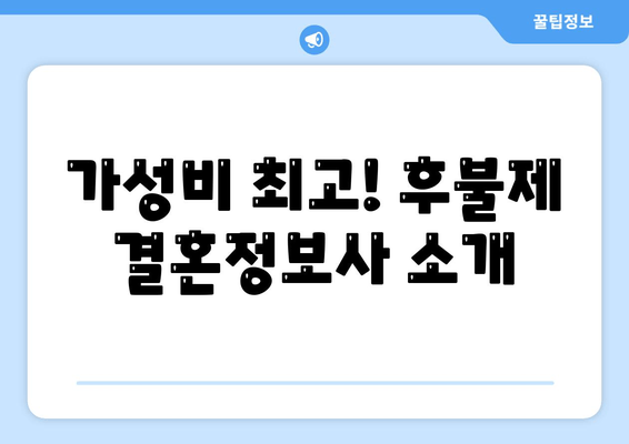 가성비 최고! 후불제 결혼정보사 소개