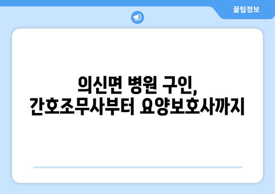 의신면 병원 구인, 간호조무사부터 요양보호사까지