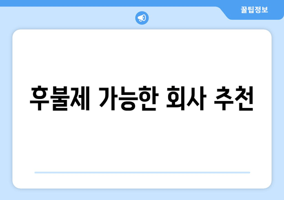 후불제 가능한 회사 추천