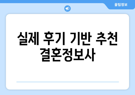 실제 후기 기반 추천 결혼정보사