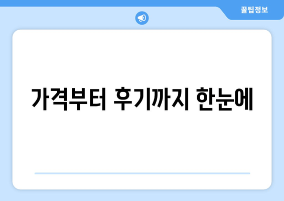 가격부터 후기까지 한눈에