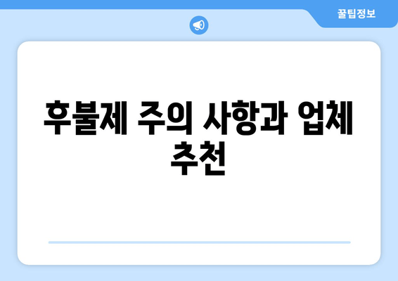 후불제 주의 사항과 업체 추천