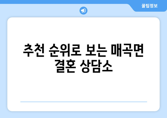 추천 순위로 보는 매곡면 결혼 상담소