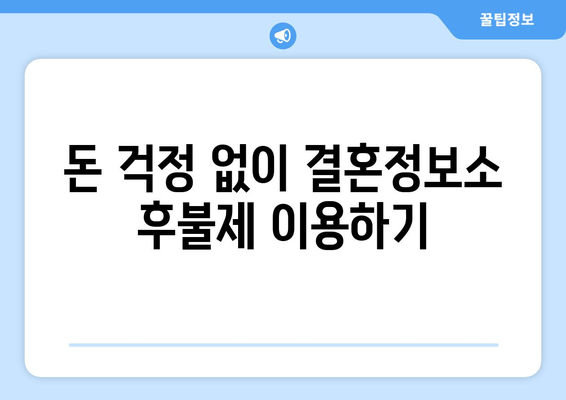 돈 걱정 없이 결혼정보소 후불제 이용하기