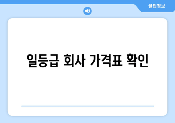 일등급 회사 가격표 확인