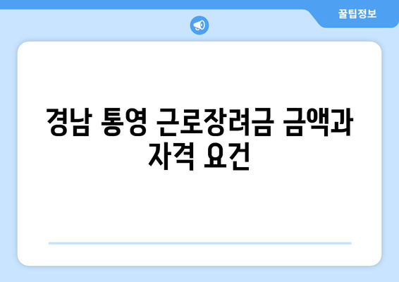 경남 통영 근로장려금 금액과 자격 요건