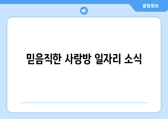 믿음직한 사랑방 일자리 소식