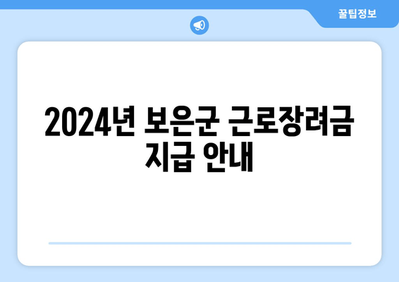 2024년 보은군 근로장려금 지급 안내