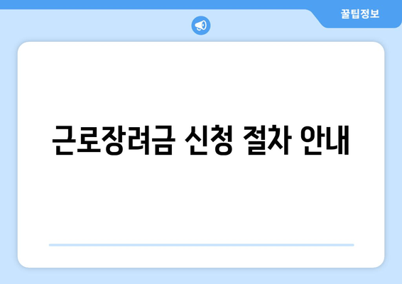 근로장려금 신청 절차 안내