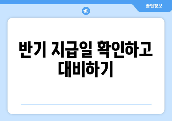 반기 지급일 확인하고 대비하기