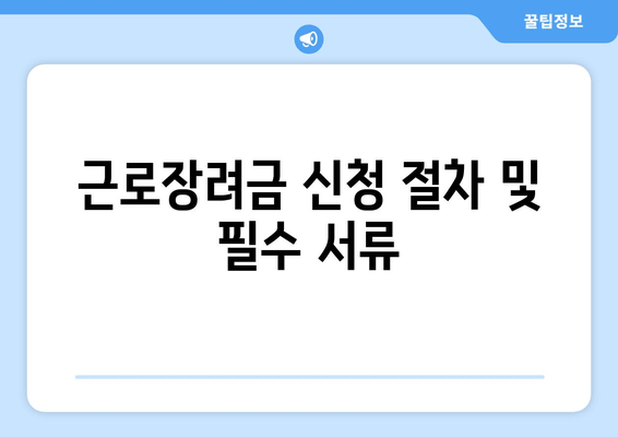 근로장려금 신청 절차 및 필수 서류