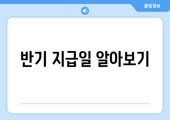 반기 지급일 알아보기