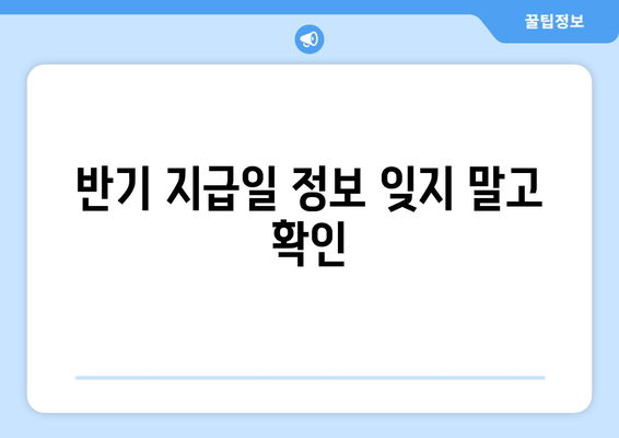 반기 지급일 정보 잊지 말고 확인