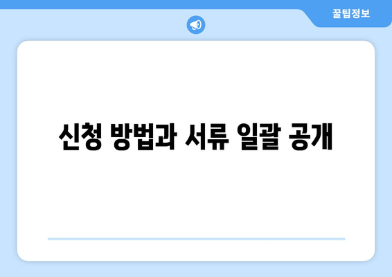 신청 방법과 서류 일괄 공개