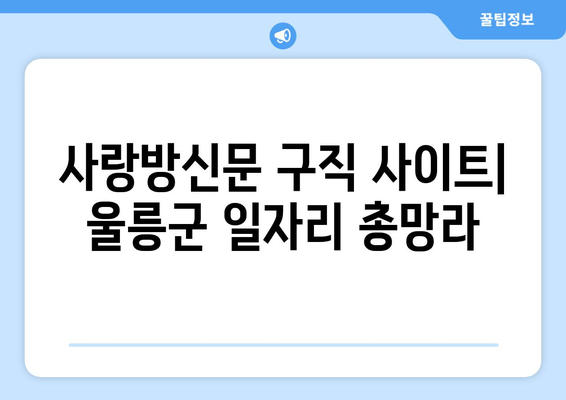 사랑방신문 구직 사이트| 울릉군 일자리 총망라