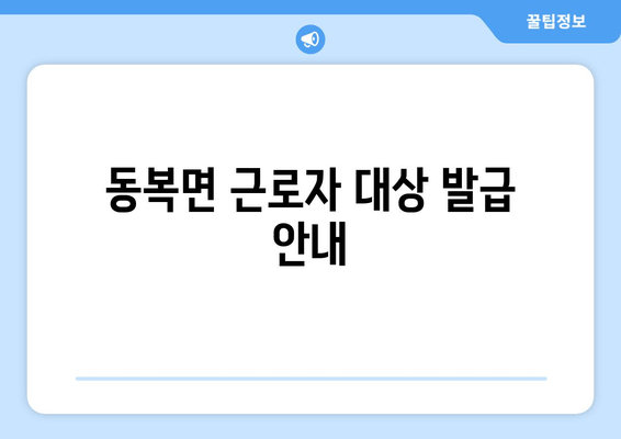 동복면 근로자 대상 발급 안내