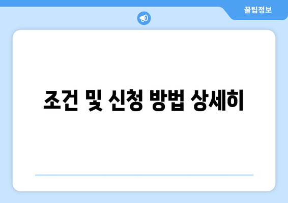 조건 및 신청 방법 상세히