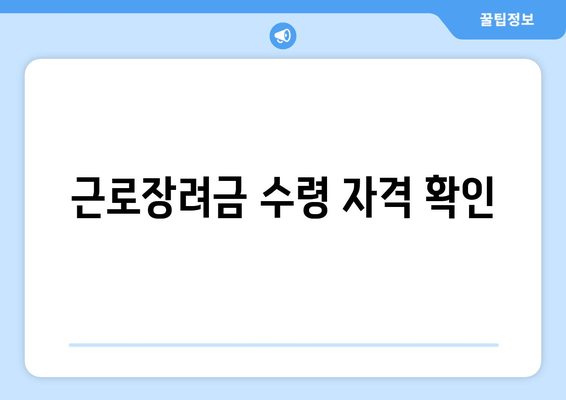 근로장려금 수령 자격 확인