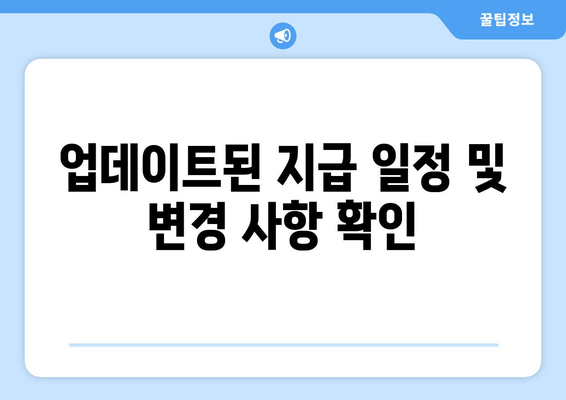 업데이트된 지급 일정 및 변경 사항 확인