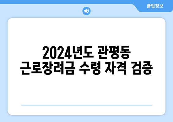 2024년도 관평동 근로장려금 수령 자격 검증