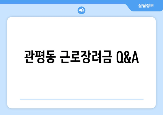 관평동 근로장려금 Q&A