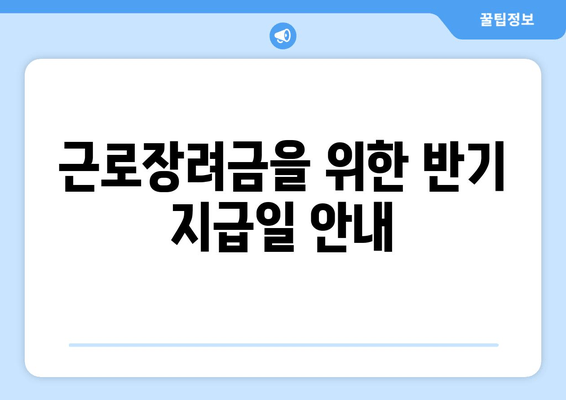 근로장려금을 위한 반기 지급일 안내