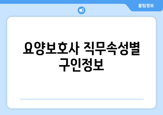 요양보호사 직무속성별 구인정보