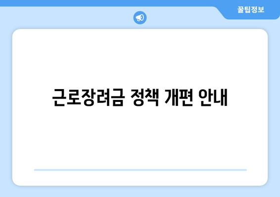 근로장려금 정책 개편 안내