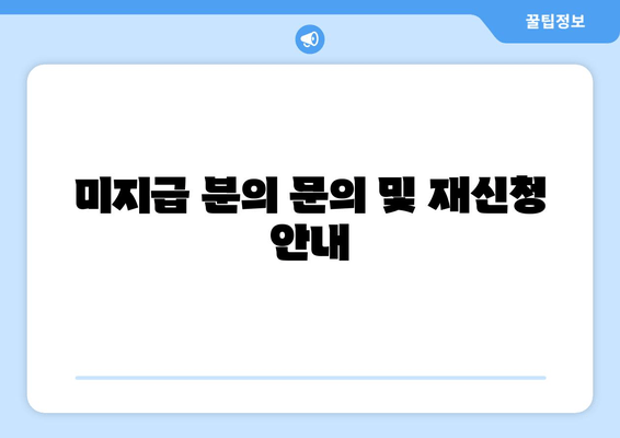 미지급 분의 문의 및 재신청 안내