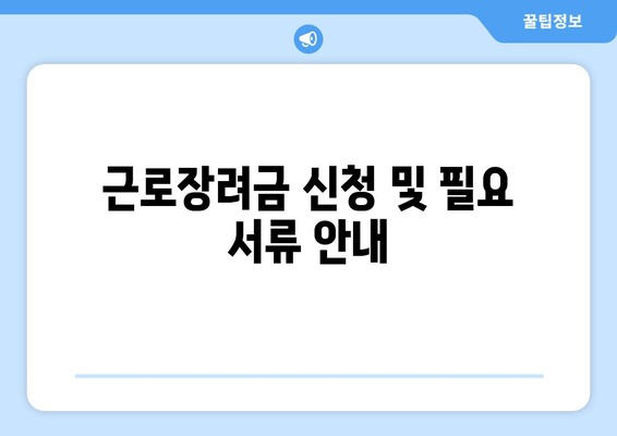 근로장려금 신청 및 필요 서류 안내