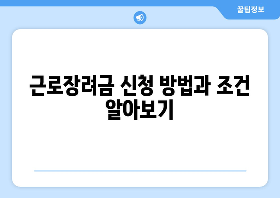 근로장려금 신청 방법과 조건 알아보기