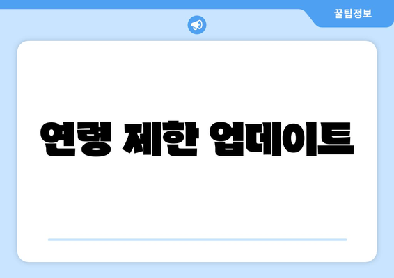 연령 제한 업데이트