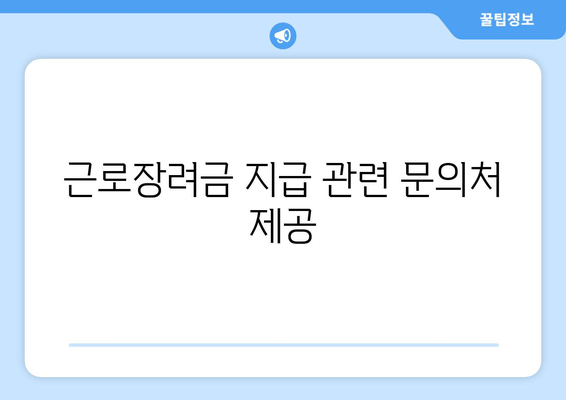 근로장려금 지급 관련 문의처 제공