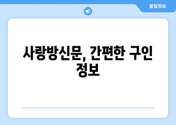 사랑방신문, 간편한 구인 정보