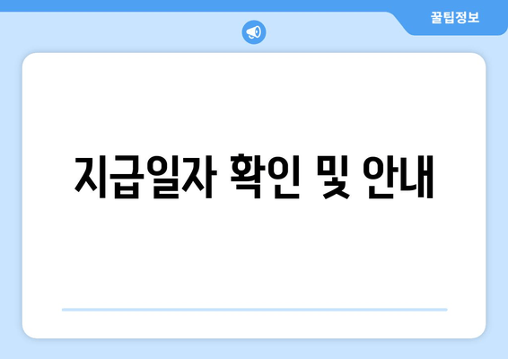 지급일자 확인 및 안내