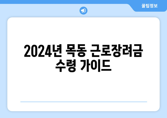 2024년 목동 근로장려금 수령 가이드