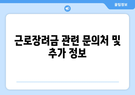 근로장려금 관련 문의처 및 추가 정보