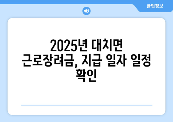 2025년 대치면 근로장려금, 지급 일자 일정 확인