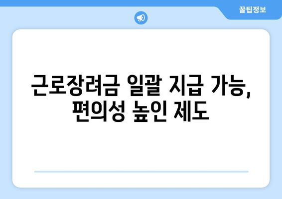 근로장려금 일괄 지급 가능, 편의성 높인 제도