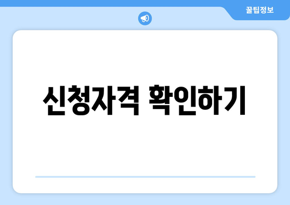 신청자격 확인하기