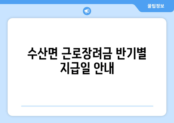 수산면 근로장려금 반기별 지급일 안내