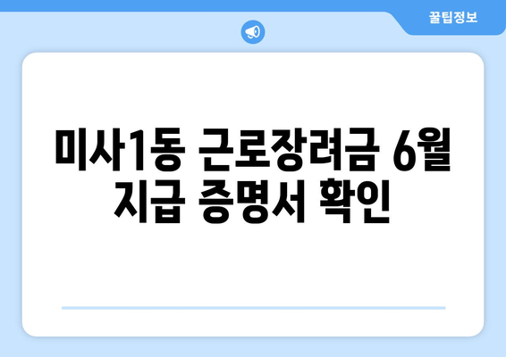 미사1동 근로장려금 6월 지급 증명서 확인