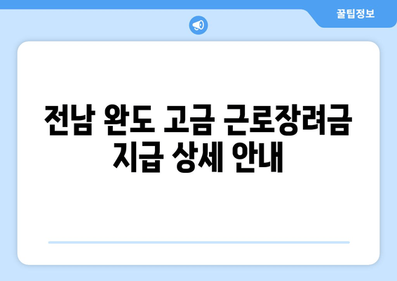 전남 완도 고금 근로장려금 지급 상세 안내