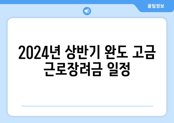 2024년 상반기 완도 고금 근로장려금 일정