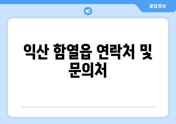 익산 함열읍 연락처 및 문의처