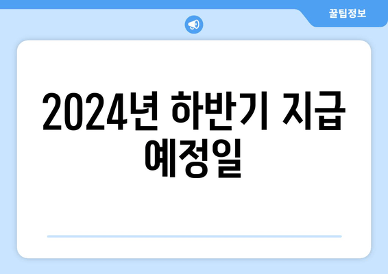 2024년 하반기 지급 예정일